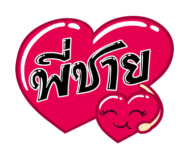 ชัวร์ ฮิต แชท รูปที่ 7