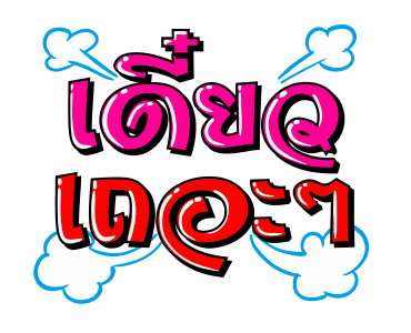 ชัวร์ ฮิต แชท รูปที่ 10