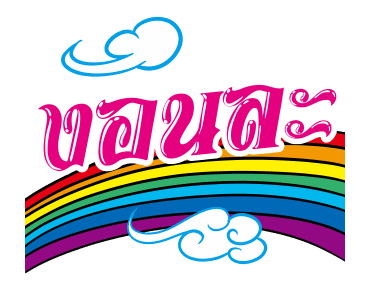 ชัวร์ ฮิต แชท รูปที่ 12