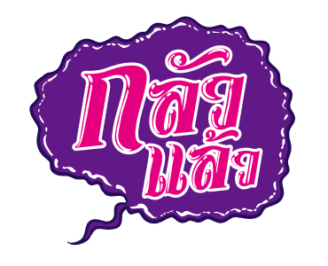 ชัวร์ ฮิต แชท รูปที่ 13