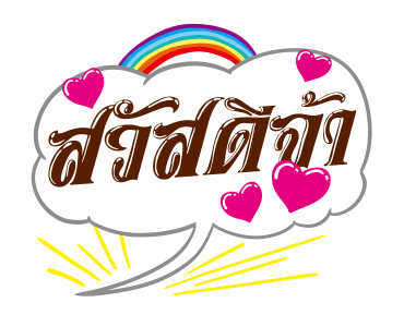 ชัวร์ ฮิต แชท รูปที่ 15