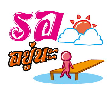ชัวร์ ฮิต แชท รูปที่ 18
