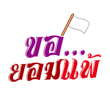 ชัวร์ ฮิต แชท รูปที่ 19