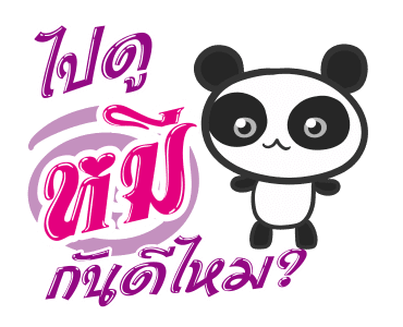 ชัวร์ ฮิต แชท รูปที่ 23