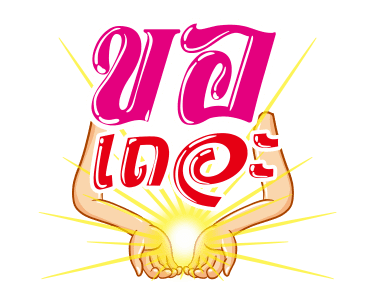 ชัวร์ ฮิต แชท รูปที่ 24