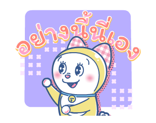 โดราเอมอน นิวเรโทร ดุ๊กดิ๊กได้ รูปที่ 16