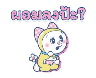 โดราเอมอน นิวเรโทร ดุ๊กดิ๊กได้ รูปที่ 21