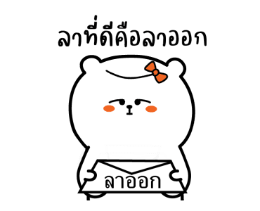 หมีเกียจคร้านดุ๊กดิ๊ก EP.5 วันนี้ลา รูปที่ 16