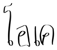 606749179