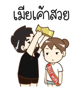สามีผู้น่ารัก รูปที่ 21