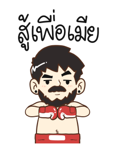 สามีผู้น่ารัก รูปที่ 23