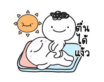 มอยกับเหม่ง 13 ไอต้าวหนึบหนับ รูปที่ 1