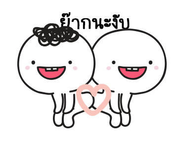 มอยกับเหม่ง 13 ไอต้าวหนึบหนับ รูปที่ 3