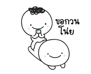 มอยกับเหม่ง 13 ไอต้าวหนึบหนับ รูปที่ 12