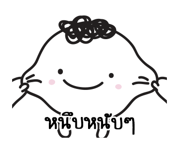 มอยกับเหม่ง 13 ไอต้าวหนึบหนับ รูปที่ 16