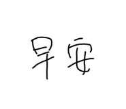 609613134