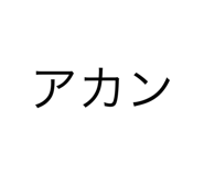 610081799