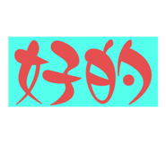 613608151