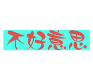 613608164
