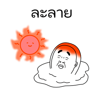 Mr.Dahan สติกเกอร์อนิเมชั่น รูปที่ 18
