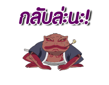 นารุโตะ ดุ๊กดิ๊ก รูปที่ 5