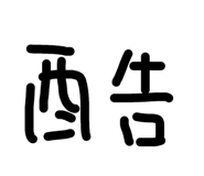 615709960