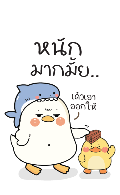 กู้ดดี้ห่านปากแจ๋ว : บิ๊กสติกเกอร์ รูปที่ 3