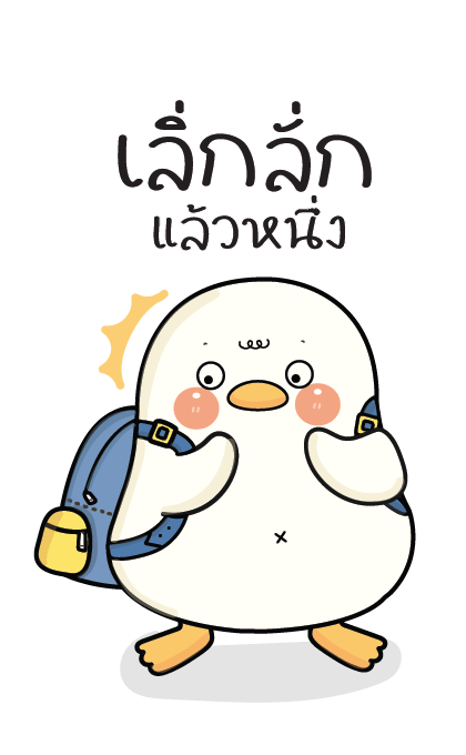 กู้ดดี้ห่านปากแจ๋ว : บิ๊กสติกเกอร์ รูปที่ 5