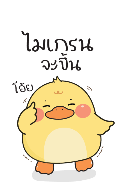 กู้ดดี้ห่านปากแจ๋ว : บิ๊กสติกเกอร์ รูปที่ 6