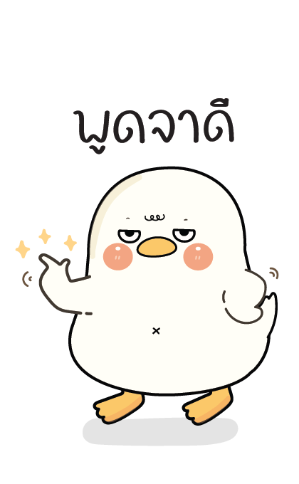 กู้ดดี้ห่านปากแจ๋ว : บิ๊กสติกเกอร์ รูปที่ 8