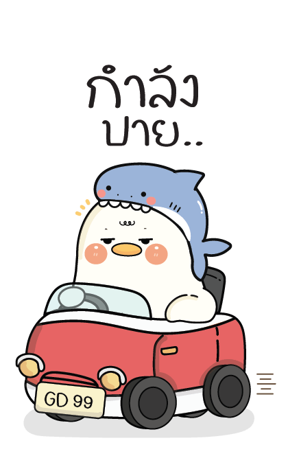 กู้ดดี้ห่านปากแจ๋ว : บิ๊กสติกเกอร์ รูปที่ 16