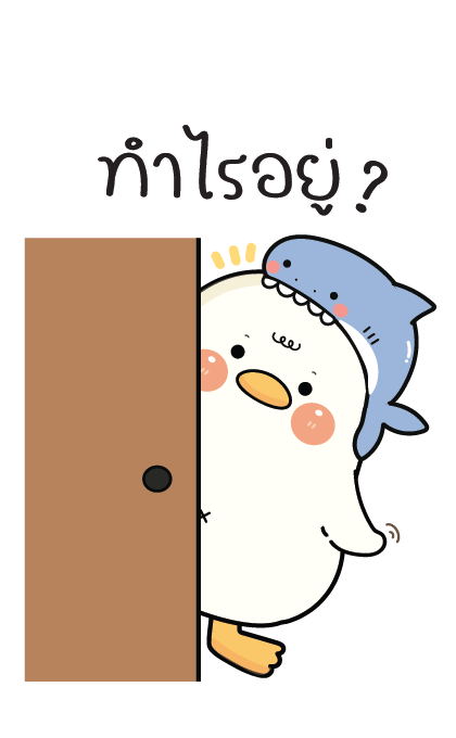 กู้ดดี้ห่านปากแจ๋ว : บิ๊กสติกเกอร์ รูปที่ 18