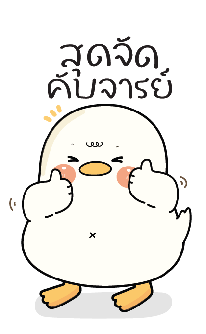 กู้ดดี้ห่านปากแจ๋ว : บิ๊กสติกเกอร์ รูปที่ 23