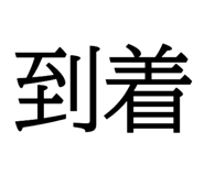 618177665