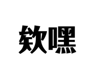 618380542