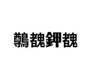618380544