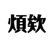 618380556