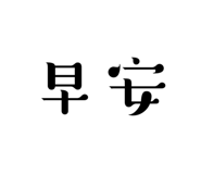 618398992