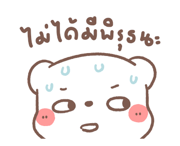 หมีขอ : จอมซน รูปที่ 7