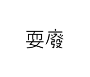 620477455