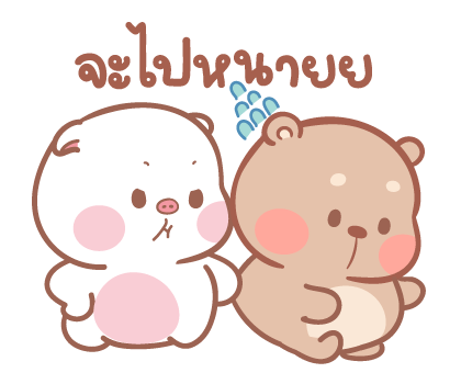 แม่หมูกับพ่อหมี ป๊อบอัพ2 รูปที่ 10