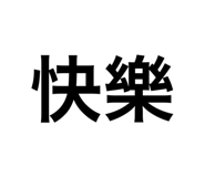 625990378