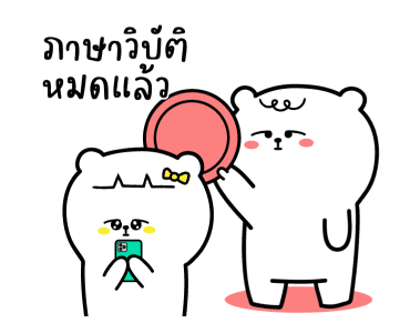 หมีเกียจคร้านดุ๊กดิ๊ก EP.6 ออฟฟิศที่รัก รูปที่ 22