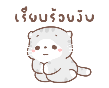 เหมียวขอดุ้กดิ้ก 3 รูปที่ 5