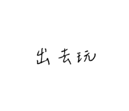 632984783