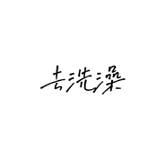 632984789