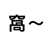 633109703