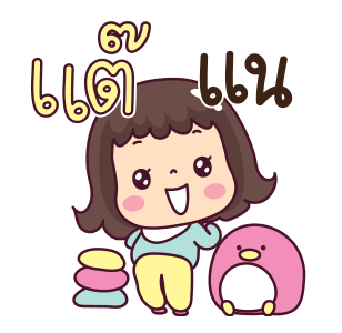 มะตุ่ย กะดุ๊กกะดิ๊ก 2 รูปที่ 9