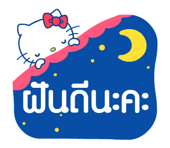 เฮลโลคิตตี สติกเกอร์ข้อความน่ารัก รูปที่ 12