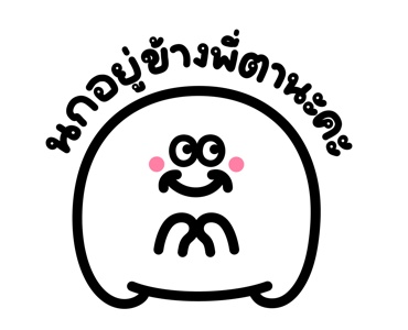 กลม ดูเดิ้ล ดุ๊กดิ๊ก รูปที่ 22